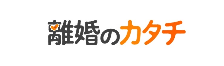 離婚のカタチ