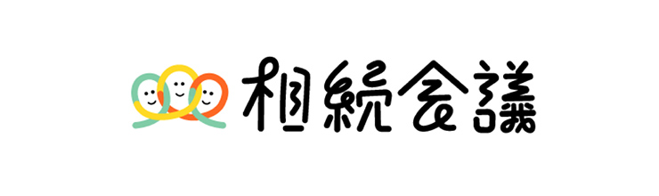 相続会議