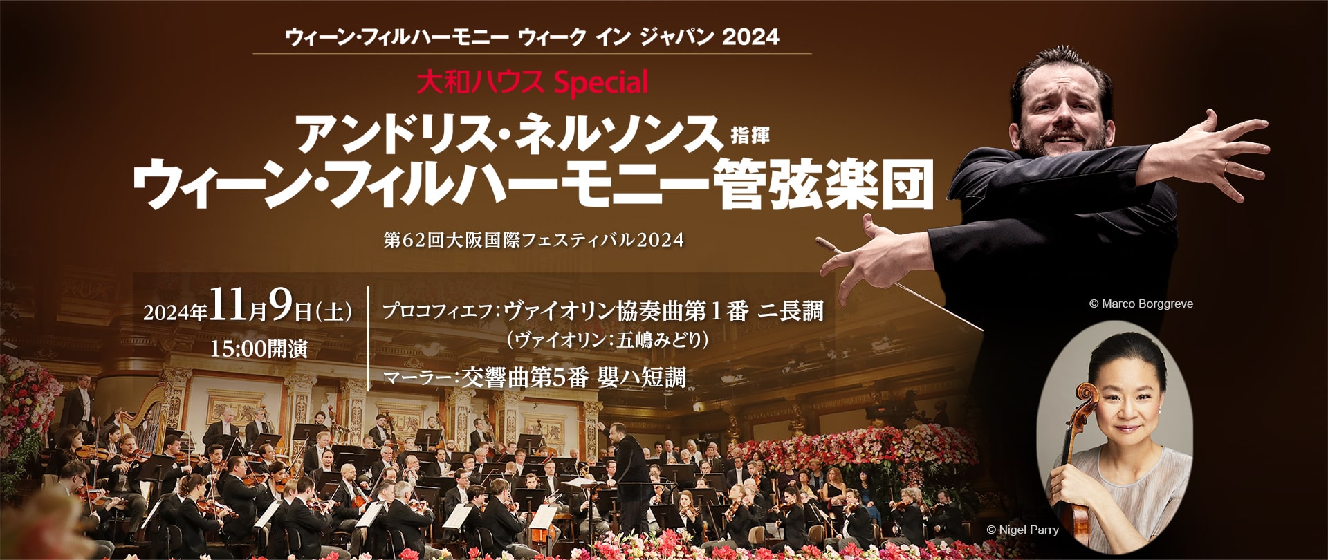11/09 大和ハウス Special アンドリス・ネルソンス指揮 ウィーン・フィルハーモニー管弦楽団