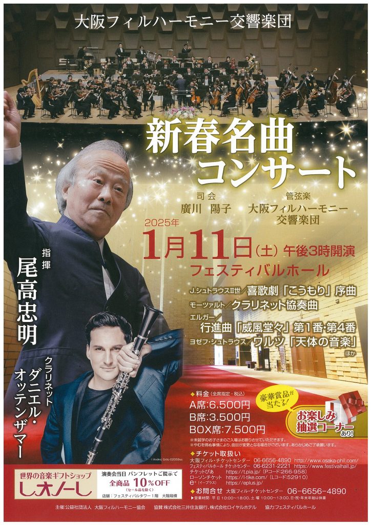 Osaka Philharmonic Orchestra　New Year Concert