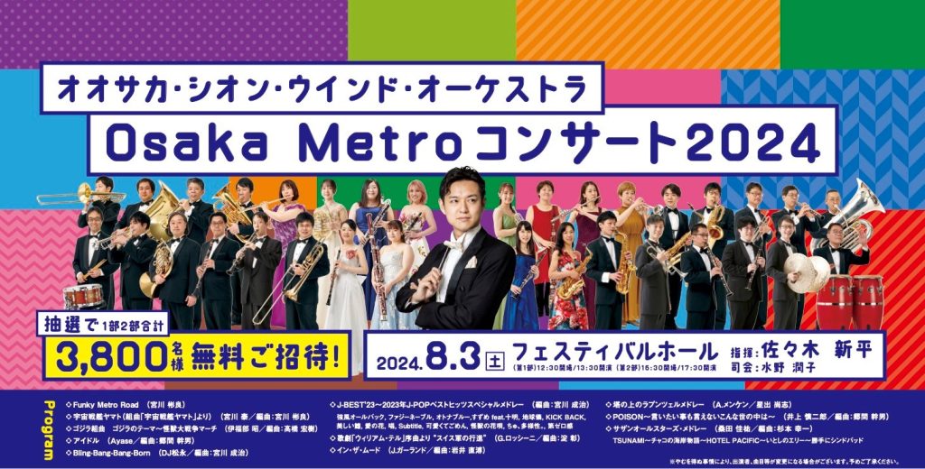 オオサカ・シオン・ウインド・オーケストラ Osaka Metro コンサート2024