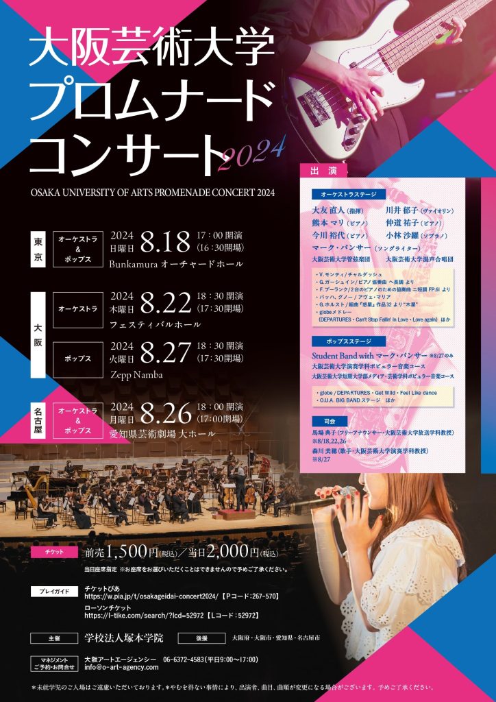 大阪芸術大学プロムナードコンサート2024