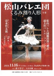 松山バレエ団「くるみ割り人形」全幕