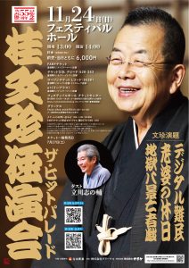 芸歴55周年記念 桂文珍独演会 〜ザ・ヒットパレード〜