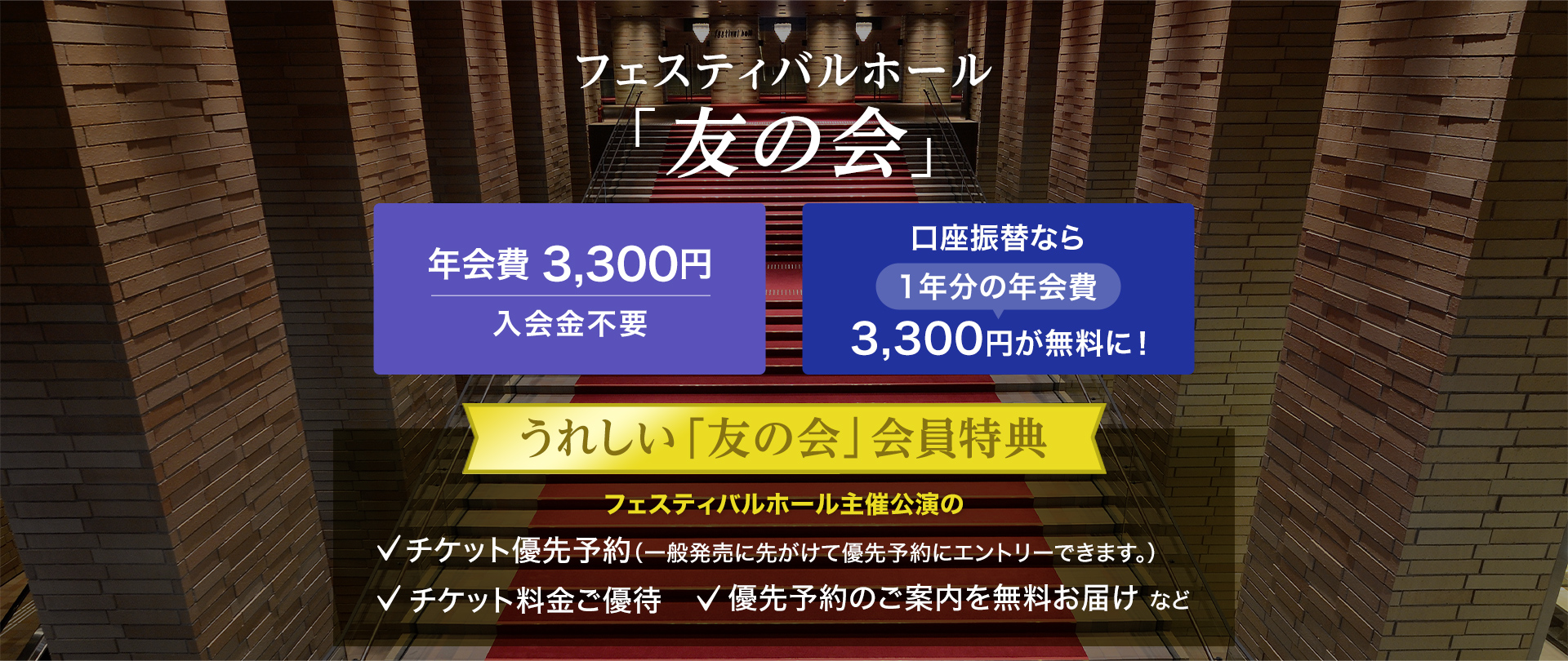 フェスティバルホール「友の会」のご案内