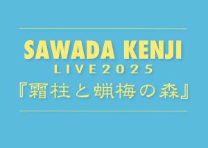 沢田研二 LIVE 2025「霜柱と蝋梅の森」