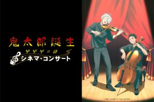 『鬼太郎誕生 ゲゲゲの謎』シネマ・コンサート　大阪公演