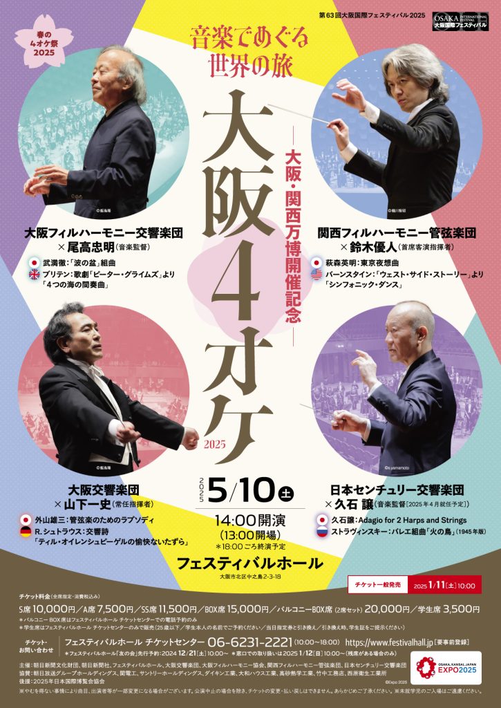 63th Osaka International Festival 2025<br>4 symphonies by 4 orchestras in Osaka 2025