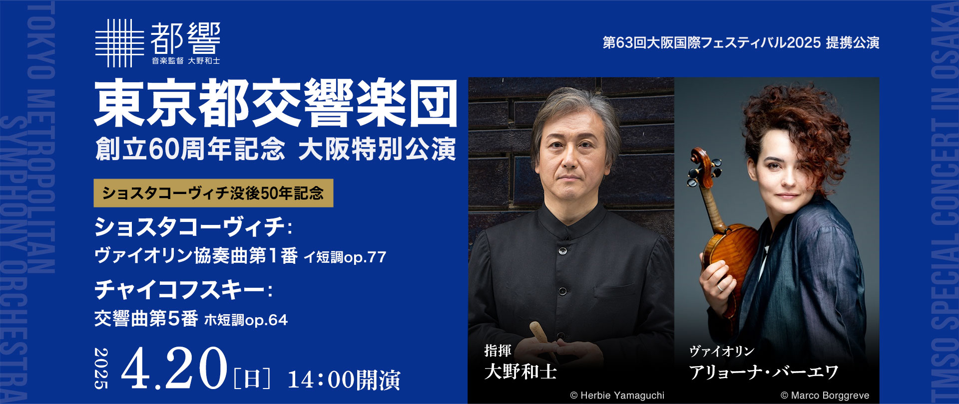 東京都交響楽団 創立60周年記念 大阪特別公演