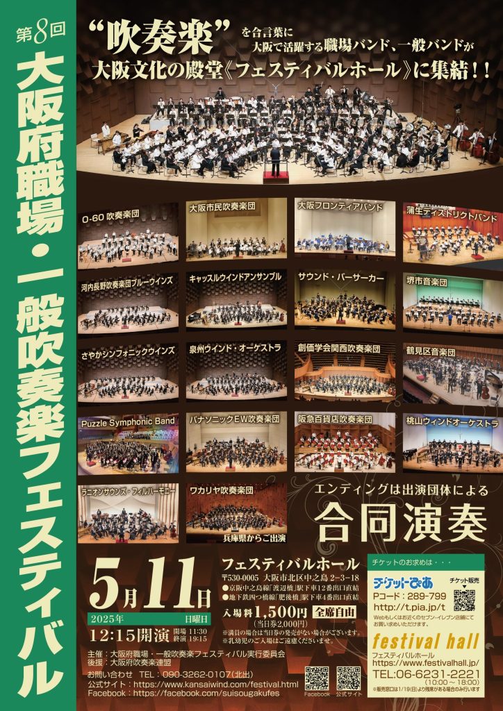 8th Osaka Prefecture Workplace/General Brass Band Festival