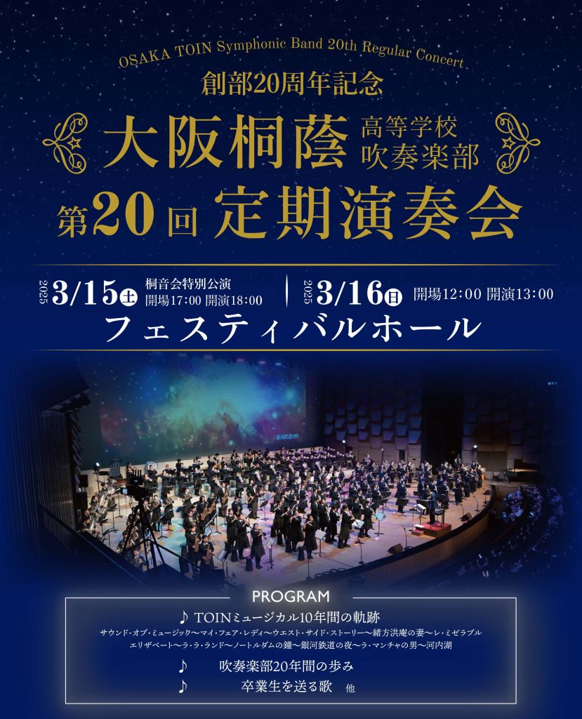 Osaka toin symphonic band Touonkai Special Concerts