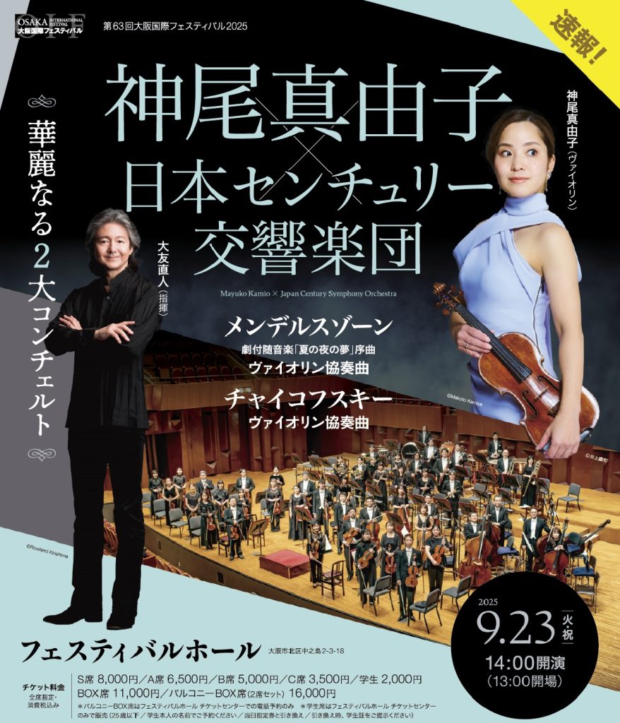 Mayuko Kamio × Japan Century Symphony Orchestra Two magnificent concertos